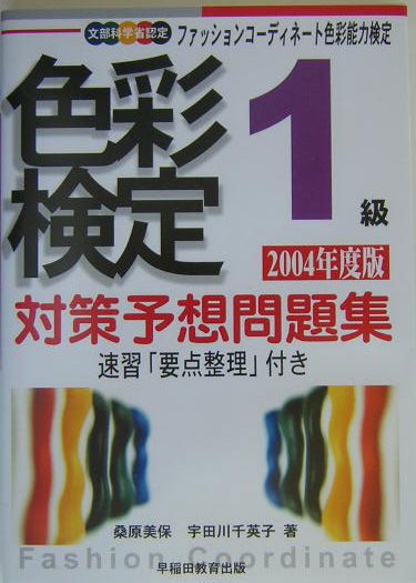 色彩検定1級対策予想問題集（2004年度版）