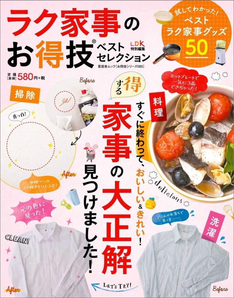ラク家事のお得技ベストセレクション