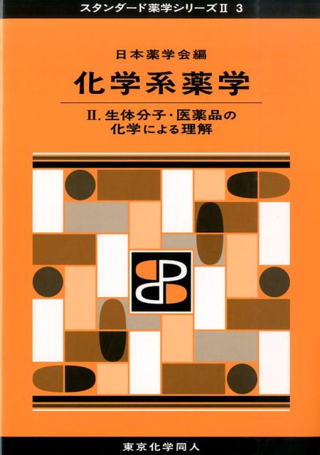 化学系薬学（2．） 生体分子・医薬品の化学による理解 （スタンダード薬学シリーズ） [ 日本薬学会 ]