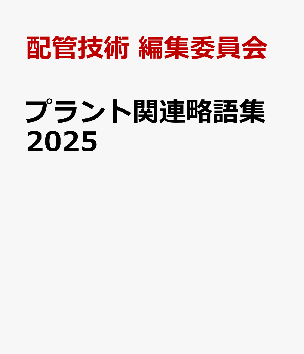 プラント関連略語集. 2025