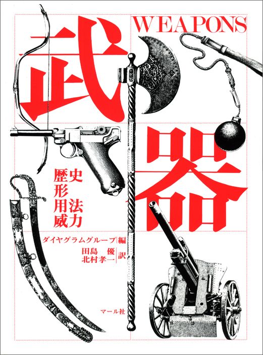 武器 歴史，形，用法，威力 [ ダイヤグラムグループ ]