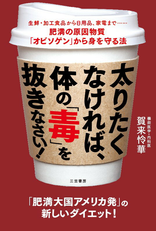 太りたくなければ、体の「毒」を抜きなさい！ 生鮮・加工食品から日用品、家電まで……肥満の原因物質「オビソゲン」から身を守る法 （単行本） [ 賀来 怜華 ]