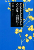 文学テクストをめぐる心の表象