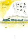 あのころ、天皇は神だった [ ジュリー・オオツカ ]