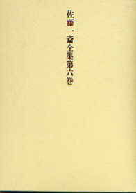 佐藤一斎全集　6　欄外書類　3