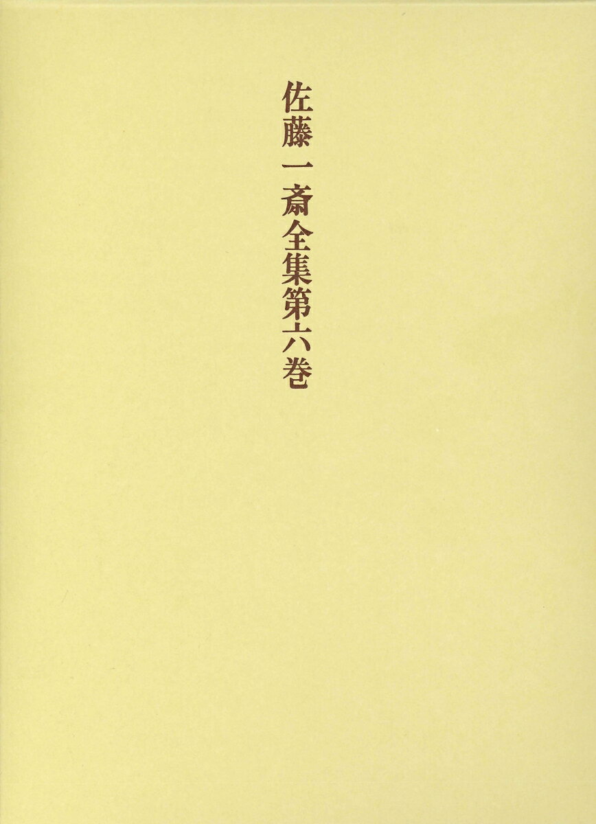論語欄外書、大学欄外書を収録。前者は一斎の昌平黌における講義メモ、当時の儒者にも読まれ駁書も書かれた。後者は彼の最も早期の書。頭注に朱注及び四書の注を随所に引用し全き理解に資す。
凡例
解説
　『論語欄外書』解題
　　1　書誌及び内容
　　2　書名と執筆動機
　　3　『言志録』との関係
　　4　駁書『論語欄外書評抄』との関係
　　5　『論語駁異』との関係
　　6　成立時期

　『大学欄外書』解題
　　1　書誌及び名義
　　2　成立経緯
　　3　内容

本文
　論語欄外書
　　論語欄外書上帙
　　論語序説
　　史記世家
　　襄公二十二年より十一月庚子に止む
　　晏嬰不可
　　序易彖より文言に止む
　　問王
　　両子張
　　有子曽子の門人に成る
　　学而
　　為政
　　八佾
　　里仁
　　公冶長
　　雍也
　　述而
　　泰伯
　　子罕
　　郷党
　　先進
　　顔淵
　　子路
　　憲問
　　衛霊公
　　季氏
　　陽貨
　　微子
　　子張
　　尭曰
　大学欄外書

附・原文