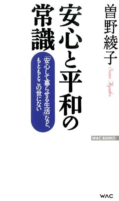 楽天楽天ブックス安心と平和の常識 「安心して暮らせる生活」など、もともとこの世にない （Wac　bunko） [ 曽野綾子 ]