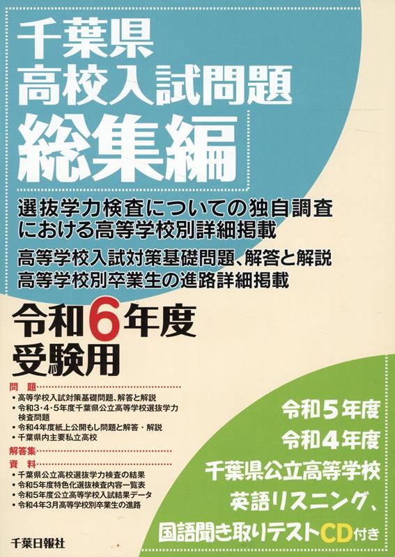 千葉県高校入試問題総集編（令和6年度受験用） CD付 [ 千葉日報社 ]