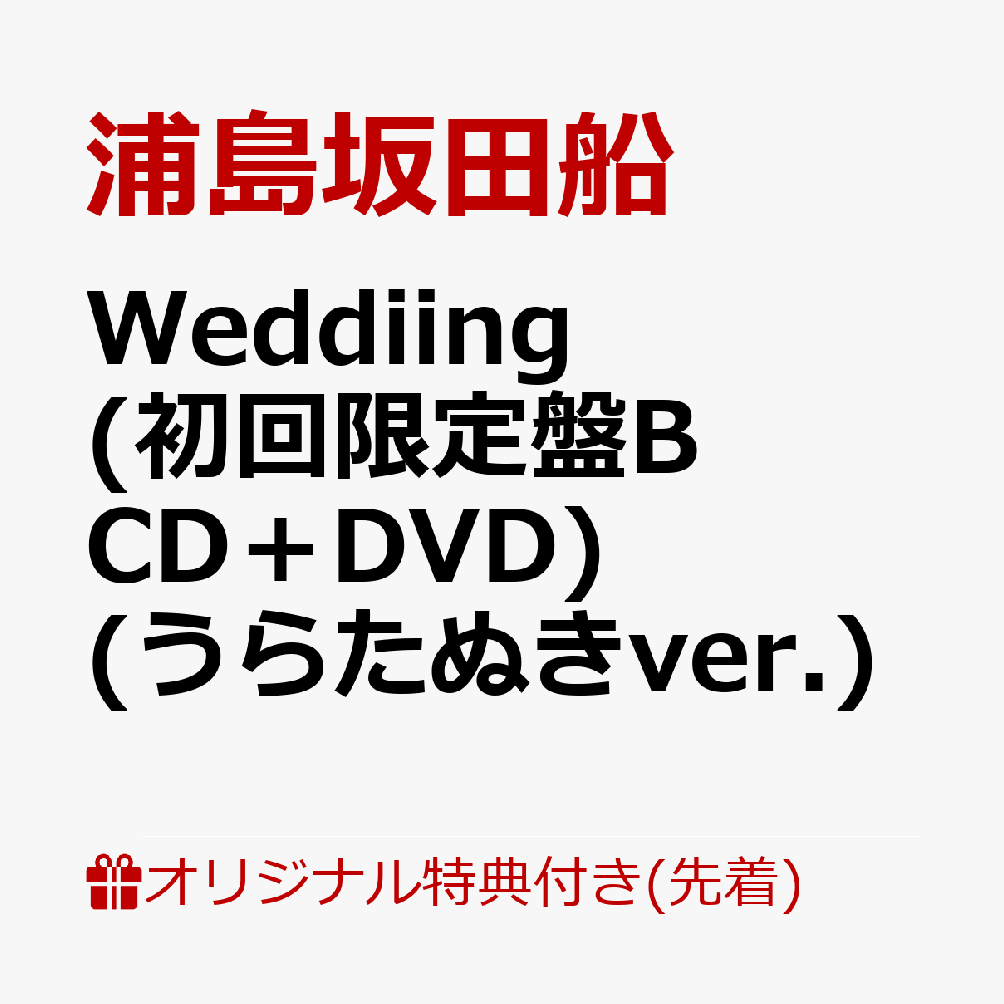 【楽天ブックス限定先着特典】Weddiing (初回限定盤B CD＋DVD) (うらたぬきver.)(クリアしおり(4種1セット))