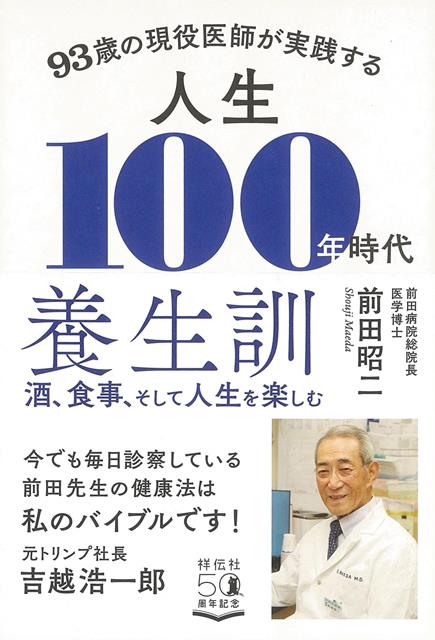 人生100年時代とは言われるものの、実際の健康寿命は70代半ば、体のあちこちが自由にならなくなったり、持病が増え、認知症が進んだりと、　なかなか元気で長生きするのは難しい。長寿でも健康不安をかかえる方が多いなかで、いかにすれば健康で長生きでいられるかを、93歳で今も現役で診察している著者が、毎日自らが実践している健康法を伝授。