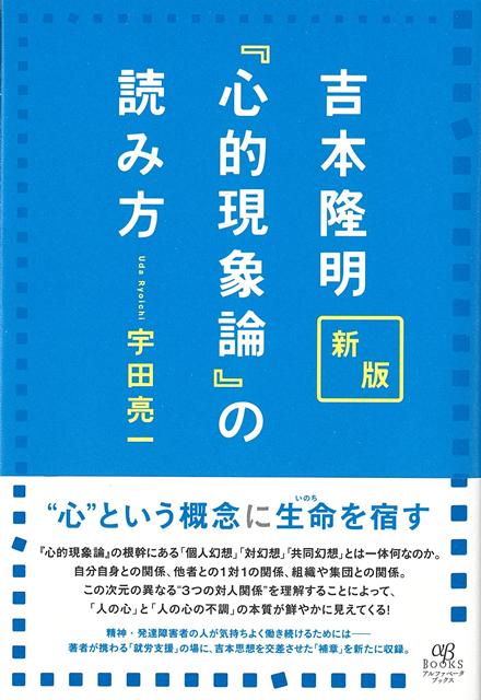 Pocketbooks （Economy , Society） - 【バーゲン本】新版　吉本隆明　心的現象論の読み方 [ 宇田　亮一 ]