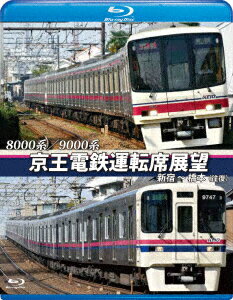 8000系/9000系 京王電鉄運転席展望 新宿〜橋本【往復】【Blu-ray】