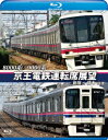 8000系/9000系 京王電鉄運転席展望 新宿～橋本【往復】【Blu-ray】 (鉄道)