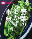 3分クッキング 野菜のおかず事典 （角川SSCムック）