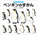 そらはとべないけれど、およぐのがとくいなふしぎなとり、ペンギン。うみのなかをとぶようにおよいだり、とてもさむいところでこそだてをしたり、すごいひみつがいっぱい。ペンギンたちのことがもっとすきになる、えほんのようなずかんです。