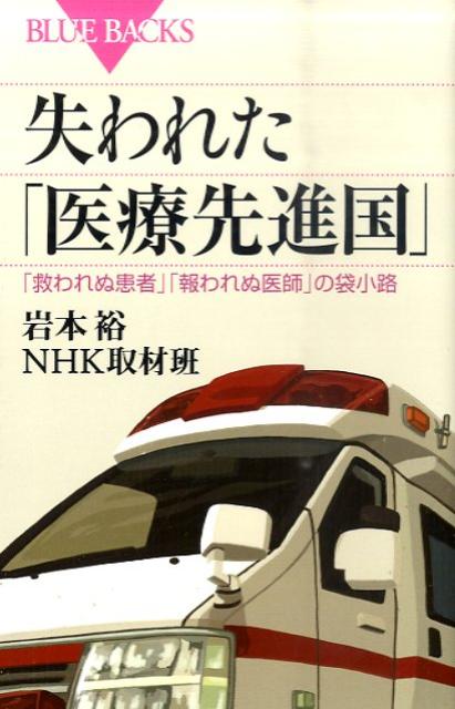 失われた「医療先進国」