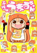 干物妹！うまるちゃん（1）