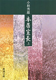 本居宣長 上 （新潮文庫　こー6-6　新潮文庫） [ 小林 秀雄 ]