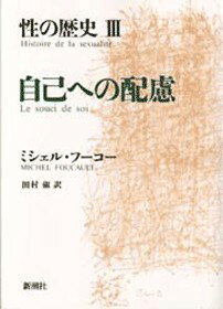 性の歴史 3 自己への配慮