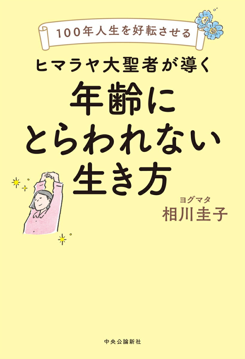 100年人生を好転させる ヒマラヤ大聖者が導く年齢にとらわれない生き方