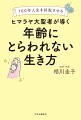 さまざまな悩みからラクになる！プチヨガ、イメージトレーニング、呼吸法、“すこやか言葉”も満載。