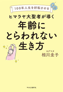 100年人生を好転させる ヒマラヤ大聖者が導く年齢にとらわれない生き方 （単行本） [ 相川圭子 ]