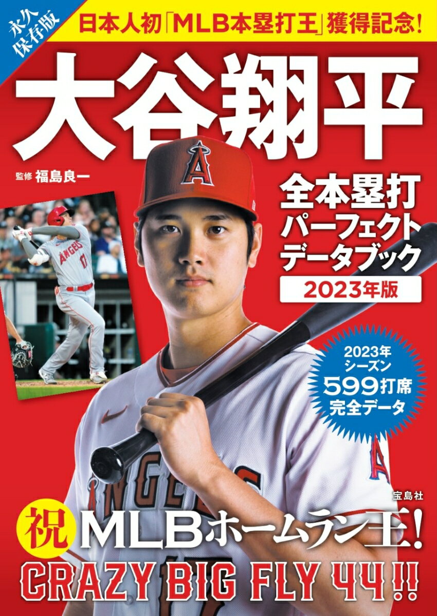 大谷翔平 全本塁打パーフェクトデータブック 2023年版 [ 福島 良一 ]