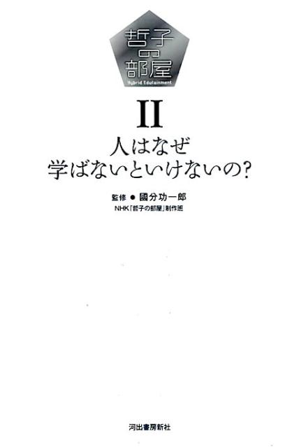 ６０分でモノの見方が変わる！！國分功一郎が語る「学び」の哲学。ＡＴＰ賞受賞、ＮＨＫ　Ｅテレ哲学番組。