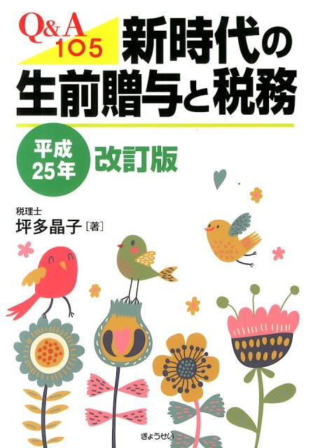 新時代の生前贈与と税務（平成25年改訂版）