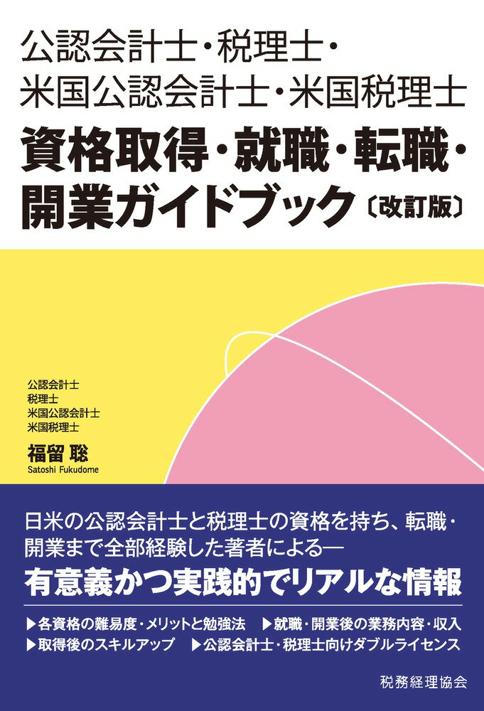 公認会計士・税理士・米国公認会計士・米国税理士　資格取得・就職・転職・開業ガイドブック〔改訂版〕