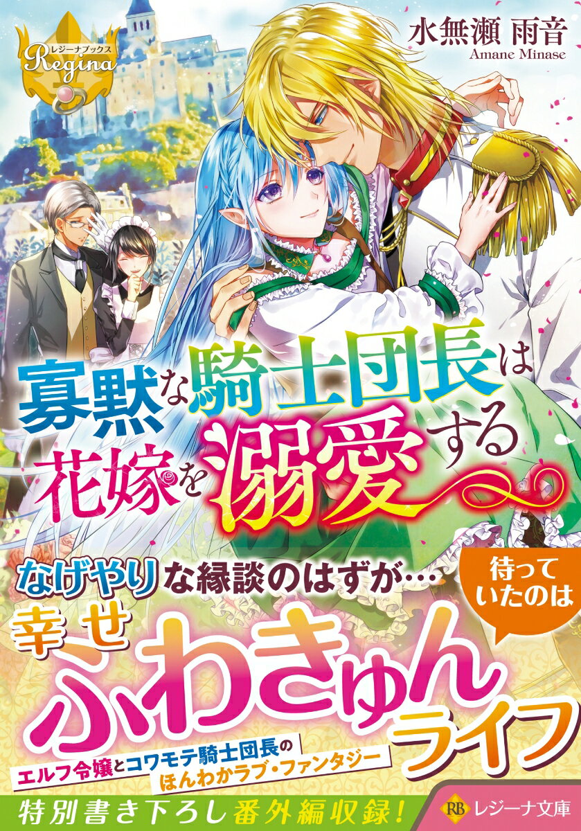 寡黙な騎士団長は花嫁を溺愛する