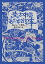 失われたものたちの本 （創元推理文庫） [ ジョン・コナリー ]