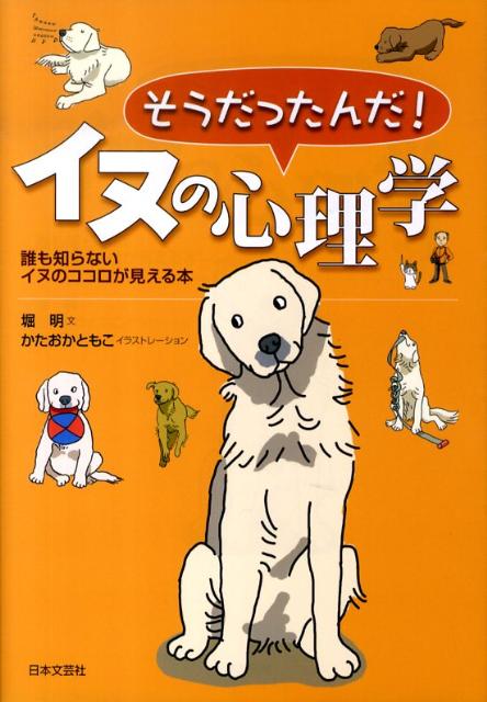 そうだったんだ！イヌの心理学