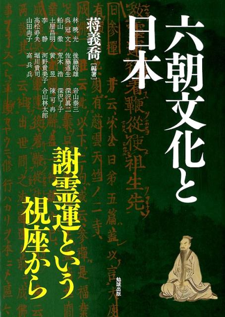 六朝文化と日本 謝霊運という視座から （アジア遊学　240） [ 蒋義喬 ]