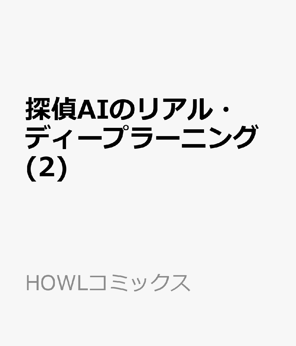 探偵AIのリアル・ディープラーニング(2)