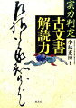 上級・中級・初級…現在のチカラが丸わかり！古文書学習の真髄は、くり返し解く、書ければ読める！！