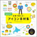 仕事で使える！アイコン素材集 ビジネスのプレゼン資料や企画書作成に役立つ！ （玄光社mook） [ mill　design　studio ]