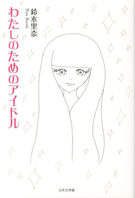 わたしのためのアイドル
