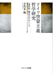 ドイツ啓蒙主義哲学研究 「蓋然性」概念を中心として [ 手代木陽 ]