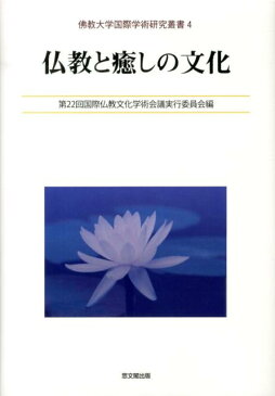 仏教と癒しの文化 （佛教大学国際学術研究叢書） [ 第22回国際仏教文化学術会議実行委員会 ]