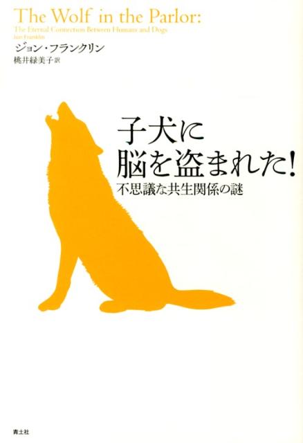 「そもそも犬とはどこからやってきたのか？」「なぜ犬が人間にとってこんなにも近しい存在となりえたのか？」ひょんなことから犬を飼うことになってしまい、僕はその共同生活のなかで謎にぶちあたった…。長年サイエンスライターとして活躍し、ピューリッツァー賞を２度受賞した著者が過ごした、人間と犬をめぐる思索の日々。