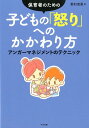 保育者のための　子どもの「怒り」へのかかわり方 アンガーマネジメントのテクニック [ 野村 恵里 ]