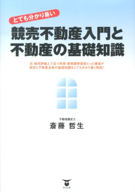 競売不動産入門と不動産の基礎知識