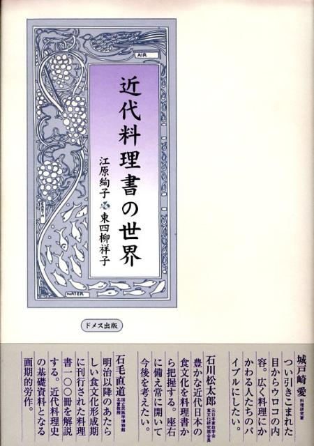 近代料理書の世界