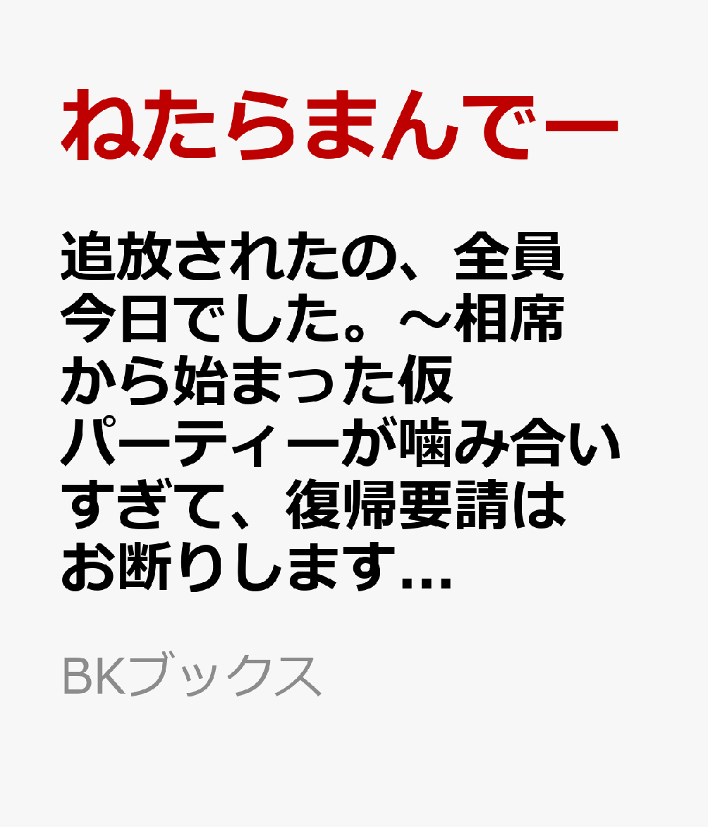 追放されたの、全員今日でした。〜相席から始まった仮パーティーが噛み合いすぎて、復帰要請はお断りします〜