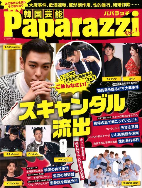 韓国芸能Paparazzi(Vol.1) 韓流スターを(毒)ブッタ斬り!大麻事件、飲酒運転、性的暴行、 (G-MOOK)