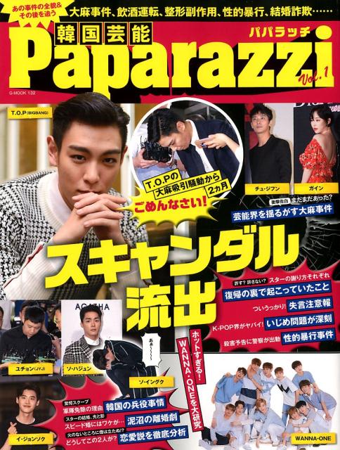 韓国芸能Paparazzi（Vol．1） 韓流スターを（毒）ブッタ斬り！大麻事件、飲酒運転、性的暴行、 （G-MOOK）