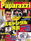 韓国芸能Paparazzi（Vol．1） 韓流スターを（毒）ブッタ斬り！大麻事件、飲酒運転、性的暴行、 （G-MOOK）