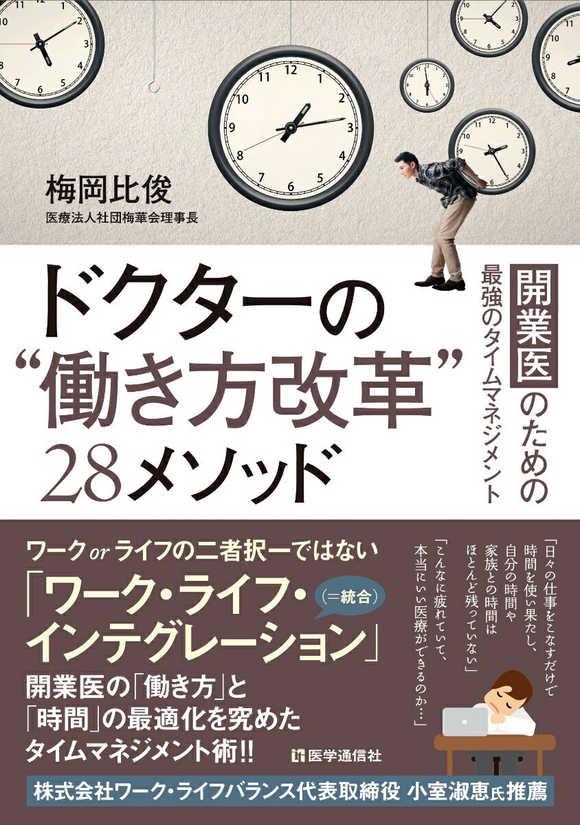 ドクターの“働き方改革”28メソッド 開業医のための最強のタイムマネジメント [ 梅岡 比俊 ]