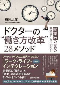 ドクターの“働き方改革”28メソッド 開業医のための最強のタイムマネジメントの表紙